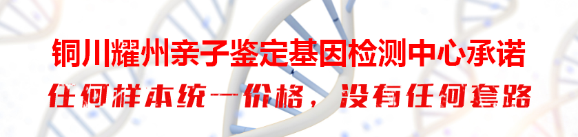铜川耀州亲子鉴定基因检测中心承诺